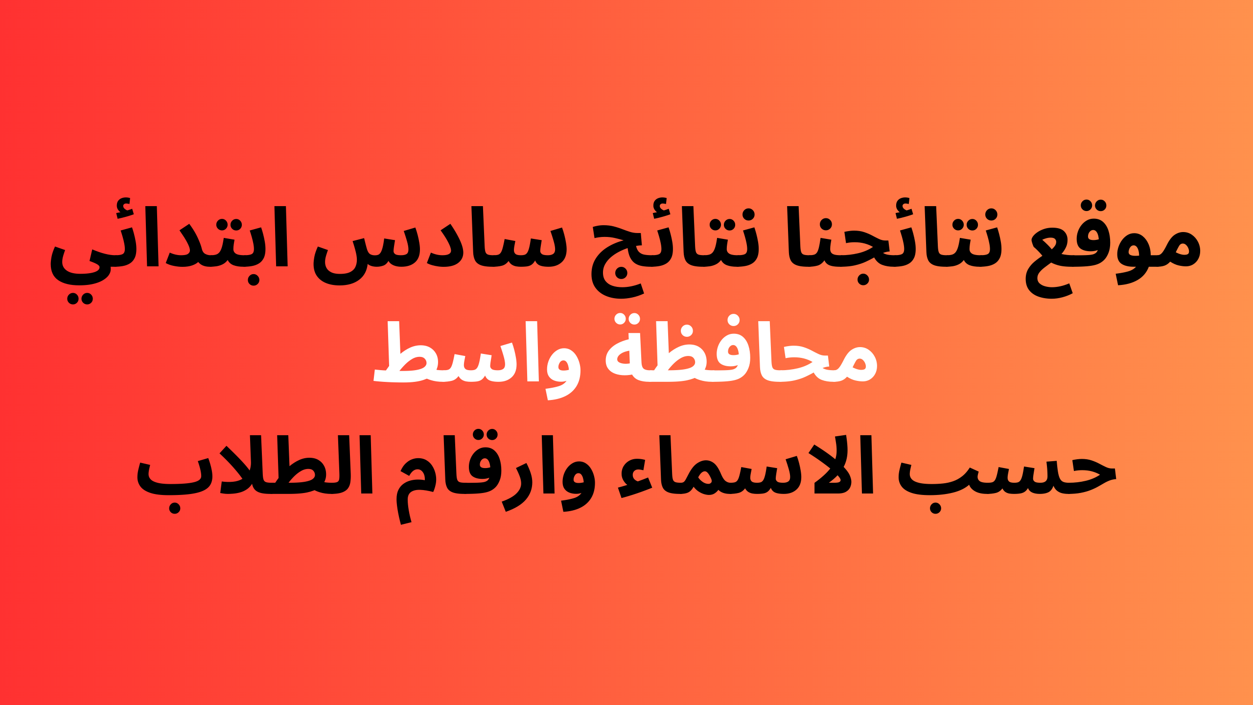 قوقل درايف: نتائج السادس الابتدائي الدور الاول 2024 واسط حسب الاسم والمدرسة